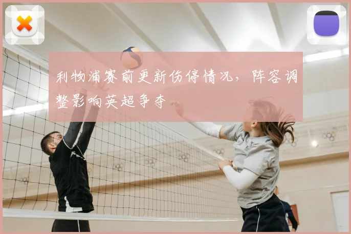 利物浦赛前更新伤停情况，阵容调整影响英超争夺