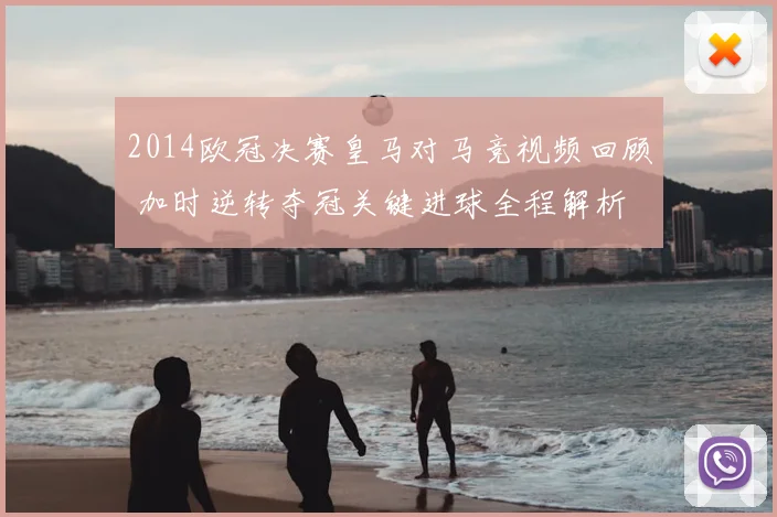 2014欧冠决赛皇马对马竞视频回顾 加时逆转夺冠关键进球全程解析
