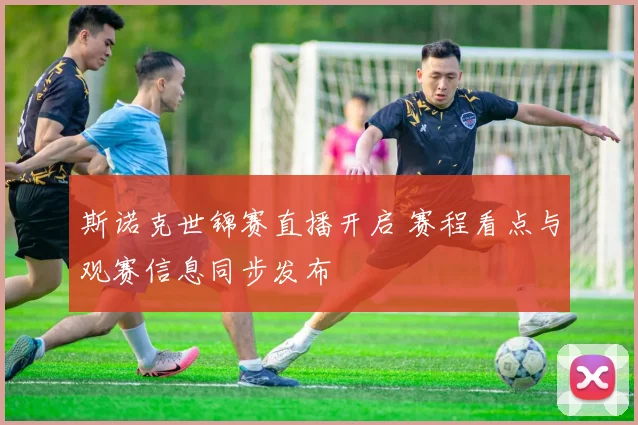 斯诺克世锦赛直播开启 赛程看点与观赛信息同步发布