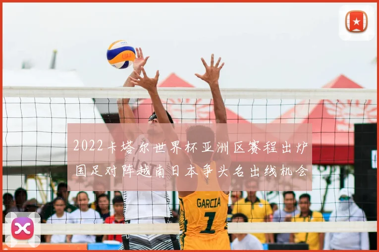 2022卡塔尔世界杯亚洲区赛程出炉国足对阵越南日本争头名出线机会