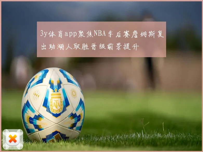 3y体育app聚焦NBA季后赛詹姆斯复出助湖人取胜晋级前景提升