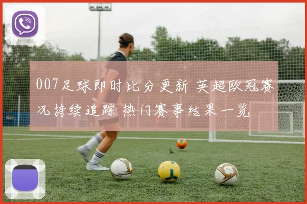007足球即时比分更新 英超欧冠赛况持续追踪 热门赛事结果一览