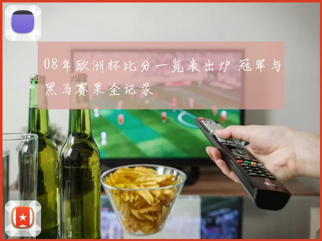 08年欧洲杯比分一览表出炉 冠军与黑马赛果全记录