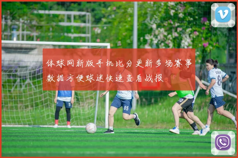 体球网新版手机比分更新多场赛事数据方便球迷快速查看战报