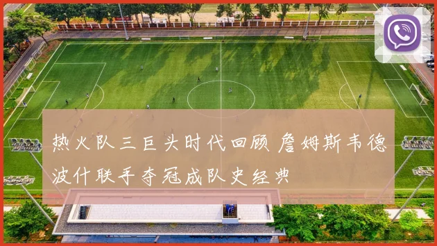 热火队三巨头时代回顾 詹姆斯韦德波什联手夺冠成队史经典