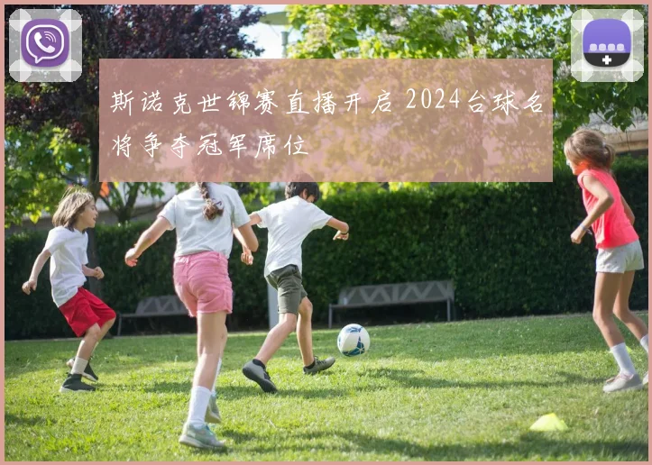斯诺克世锦赛直播开启 2024台球名将争夺冠军席位