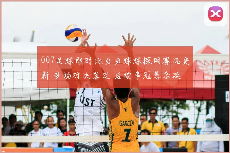 007足球即时比分分球球探网赛况更新 多场对决落定 后续争冠悬念延续