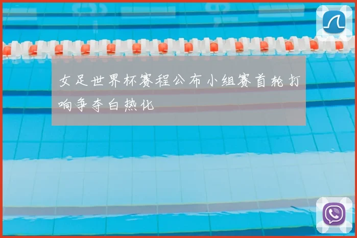 女足世界杯赛程公布小组赛首轮打响争夺白热化