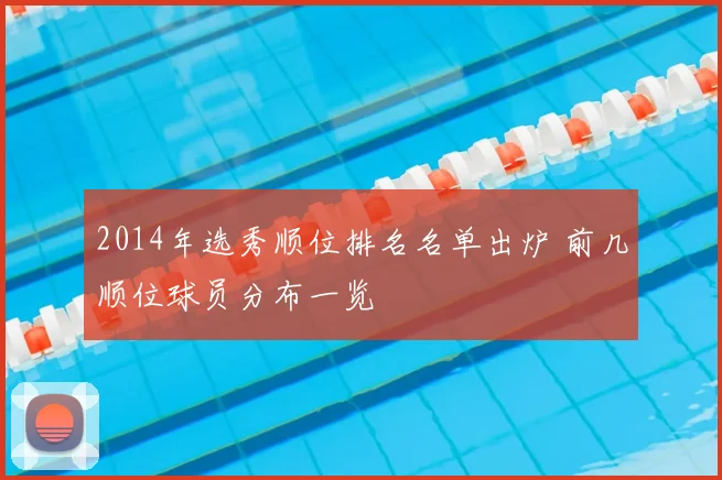 2014年选秀顺位排名名单出炉 前几顺位球员分布一览