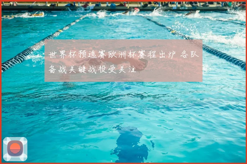 世界杯预选赛欧洲杯赛程出炉 各队备战关键战役受关注