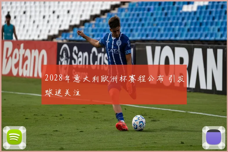 2028年意大利欧洲杯赛程公布 引发球迷关注