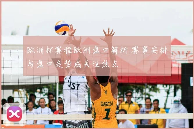 欧洲杯赛程欧洲盘口解析 赛事安排与盘口走势成关注焦点