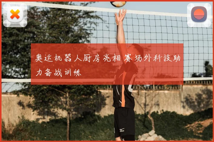 奥运机器人厨房亮相 赛场外科技助力备战训练