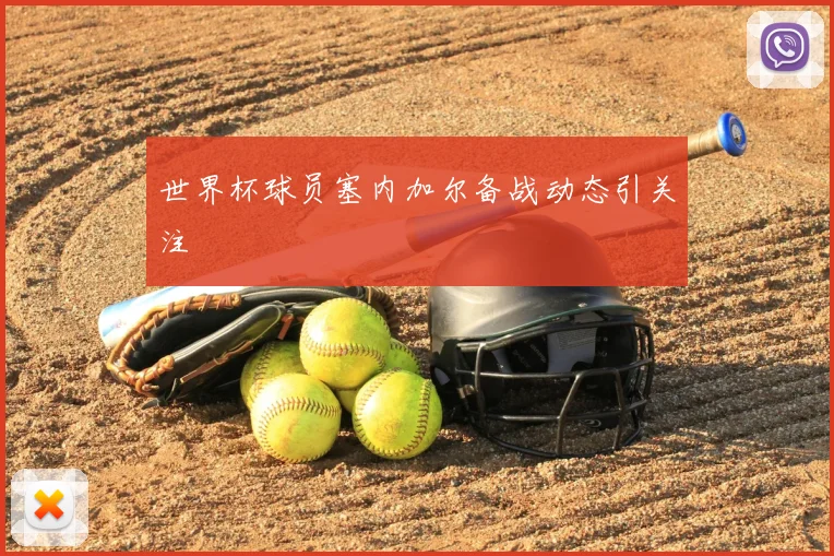 世界杯球员塞内加尔备战动态引关注