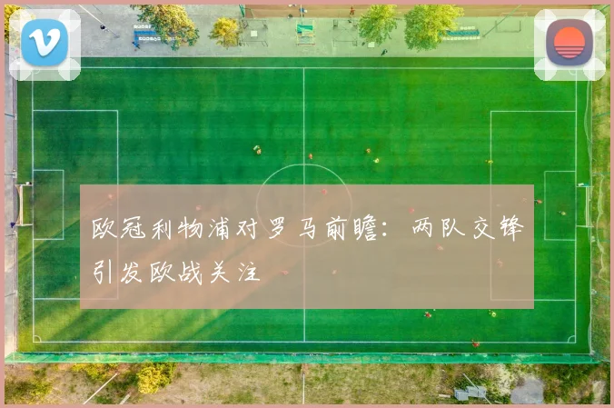 欧冠利物浦对罗马前瞻:两队交锋引发欧战关注