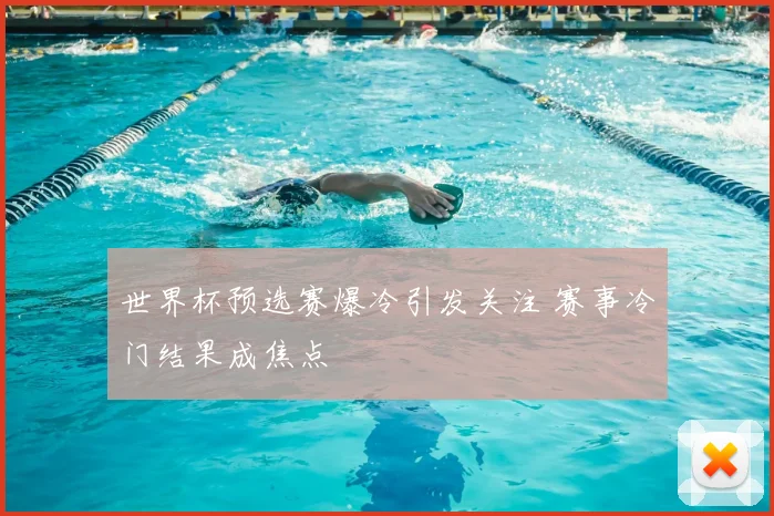 世界杯预选赛爆冷引发关注 赛事冷门结果成焦点