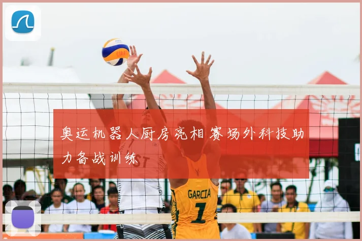 奥运机器人厨房亮相 赛场外科技助力备战训练