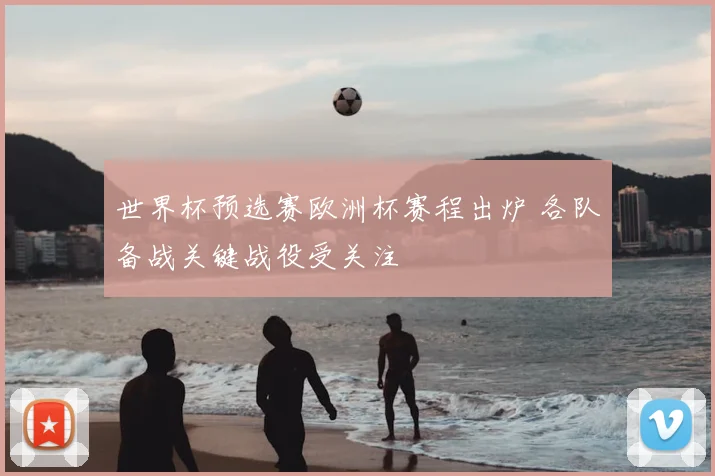 世界杯预选赛欧洲杯赛程出炉 各队备战关键战役受关注